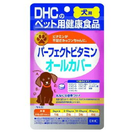 DHCのペット用健康食品 犬用 パーフェクトビタミンオールカバー15g 60粒 【メール便】