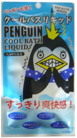 【SG】 10個セット 入浴剤 ズーバス クールバスリキッド（ペンギン）/日本製 sangobath