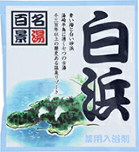 【SG】 100個セット 薬用入浴剤 名湯百景 白浜(和歌山県)/日本製 sangobath