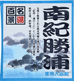 【SG】 100個セット 薬用入浴剤 名湯百景 南紀勝浦（和歌山県）/日本製 sangobath