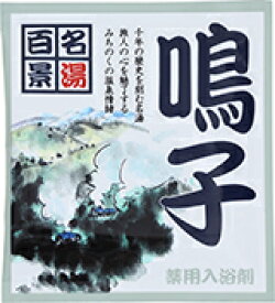 【SG】 500個セット 薬用入浴剤 名湯百景 鳴子（宮城県）/日本製 sangobath