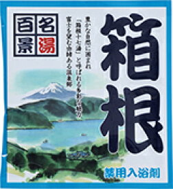 【SG】 10個セット 薬用入浴剤 名湯百景 箱根（神奈川県）/日本製 sangobath