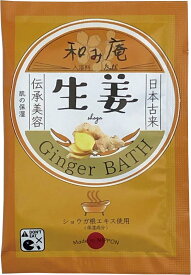 【SG】 10個セット 入浴剤 和み庵II 生姜(GINGER BATH) /日本製 sangobath