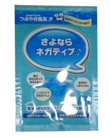 【SG】 入浴剤 つぶやき風呂・さよなら ネガティブ♪ /日本製 sangobath