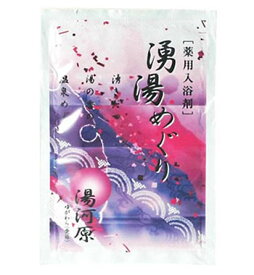 【SG】 10個セット 薬用入浴剤 湧湯めぐり 湯河原（神奈川県）/日本製 sangobath レモンエキス・ローズマリーエキス配合 紫の湯色