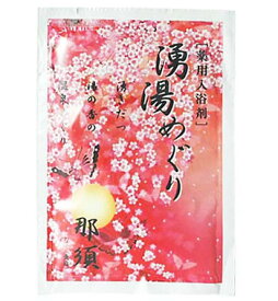 【SG】 薬用入浴剤 湧湯めぐり 那須（栃木県）/日本製 sangobath アロエエキス・シャクヤクエキス配合 橙の湯色
