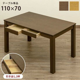 【SKB】引出し付き フリーテーブル 110×70 ブラウン ダイニングテーブル 食卓