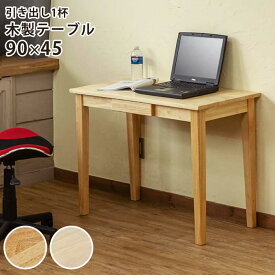 【SKB】木製テーブル 90×45 ホワイトウォッシュ テレワーク 仕事 作業台 机 デスク