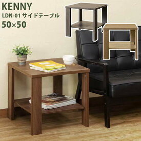 【SKB】KENNY サイドテーブル 50×50 アンティークブラウン