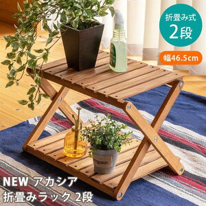 【SKB】NEW アカシア 折り畳みラック 2段 棚 収納 陳列 展示 飾る 見せる収納 オープンラック 置台 飾り台 インテリア 屋外 屋内 室内 ガーデニング