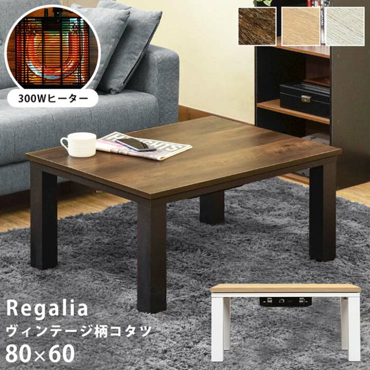 楽天市場】【SKB】NEW Regalia ヴィンテージ柄コタツ 80×60 ナチュラル 