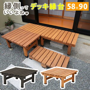 デッキ縁台 90×58【送料無料 木製 ステップ 天然木製 ウッドデッキ ガーデンベンチ ガーデンチェア 庭】