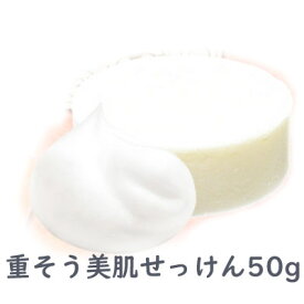 重そう美肌せっけん 50g ボディ用せっけん 柿渋エキス配合 デオドラント 体臭 消臭 角質ケア 膝 くるぶし 乳首 脇 股間 弱アルカリ性 石鹸 ソープ 固形石鹸