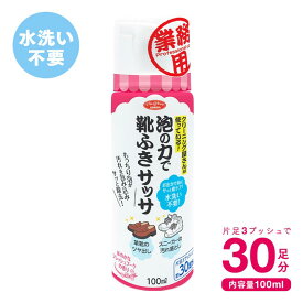 泡の力で靴ふきサッサ 100ml 約30足分 1009797 靴の汚れ落とし 洗剤 時短 革靴 スニーカー