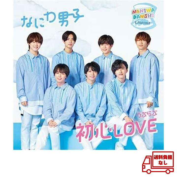 楽天市場】初心LOVE（うぶらぶ）なにわ男子（ローソン Loppi 
