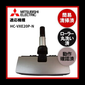 【即日配送】簡易清掃・ローラー丸洗い・動作保証済み 三菱 MITSUBISHI HC-VXE20P-N 掃除機 ヘッド 回転ブラシ　吸い口　中古【送料無料】