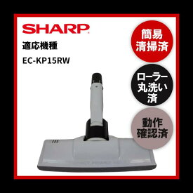 【即日配送】簡易清掃・ローラー丸洗い・動作保証済み SHARP シャープ EC-KP15RW 掃除機 ヘッド 回転ブラシ　吸い口　中古【送料無料】