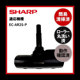 【即日配送】簡易清掃・ローラー丸洗い・動作保証済み SHARP シャープ EC-AR2S-P 掃除機 ヘッド 回転ブラシ 吸い口 中古【送料無料】