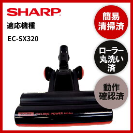 【即日配送】簡易清掃・ローラー丸洗い・動作保証済み SHARP シャープ EC-SX320 掃除機 ヘッド 回転ブラシ 吸い口 ヘッド本体 ヘッドのみ 中古【送料無料】