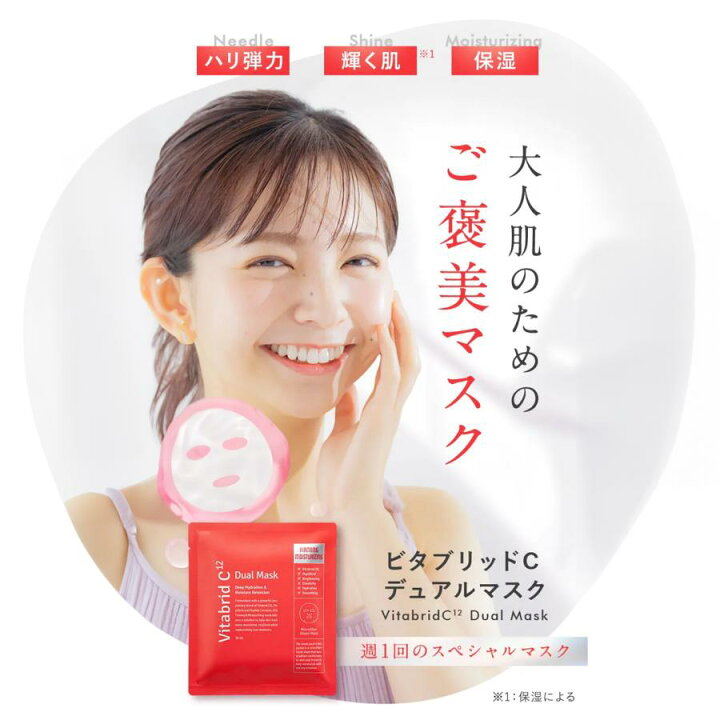 楽天市場】【公式 ビタブリッドC】 デュアルマスク ビタミンC 美容  