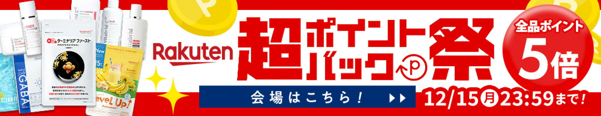 ポイント５倍！