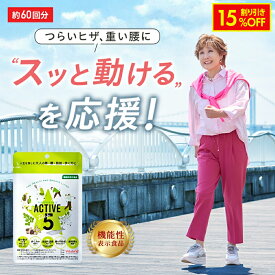 ＼15%OFF＋ポイント5倍／【日本初！7つの機能性】アクティブリッチファイブ ACTIVE Rich 5 膝の動きを改善 腰の不快感と疲労感を軽減 歩く力を維持する 関節軟骨の保護 膝の動きの改善 BMI お腹の脂肪を減らす 機能性表示食品 サプリ 1袋30日分60粒入り2袋セット
