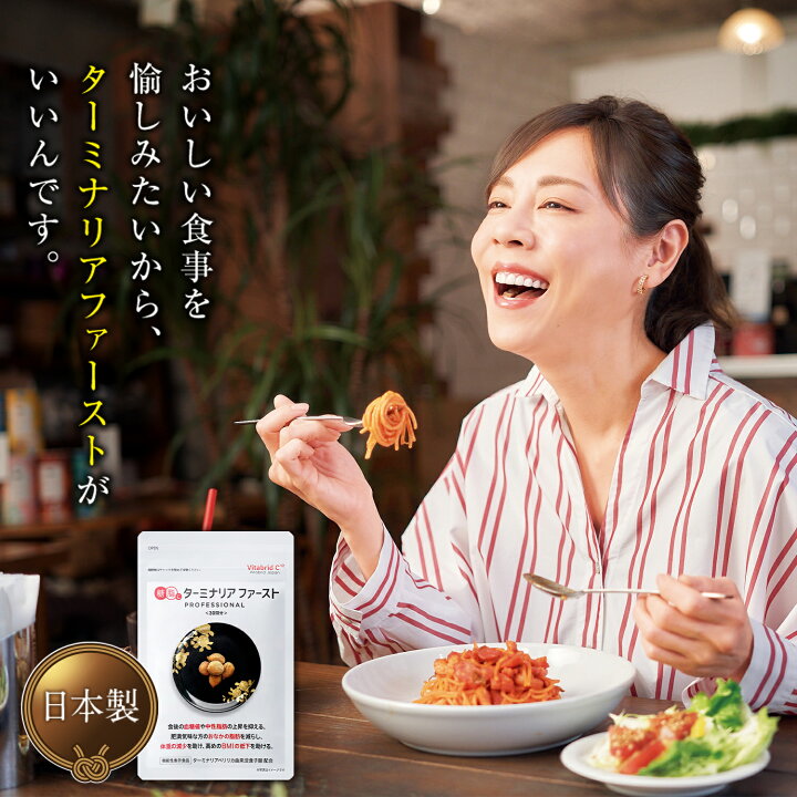 楽天市場】【しがみついた お腹の 脂肪に ターミナリアファースト 