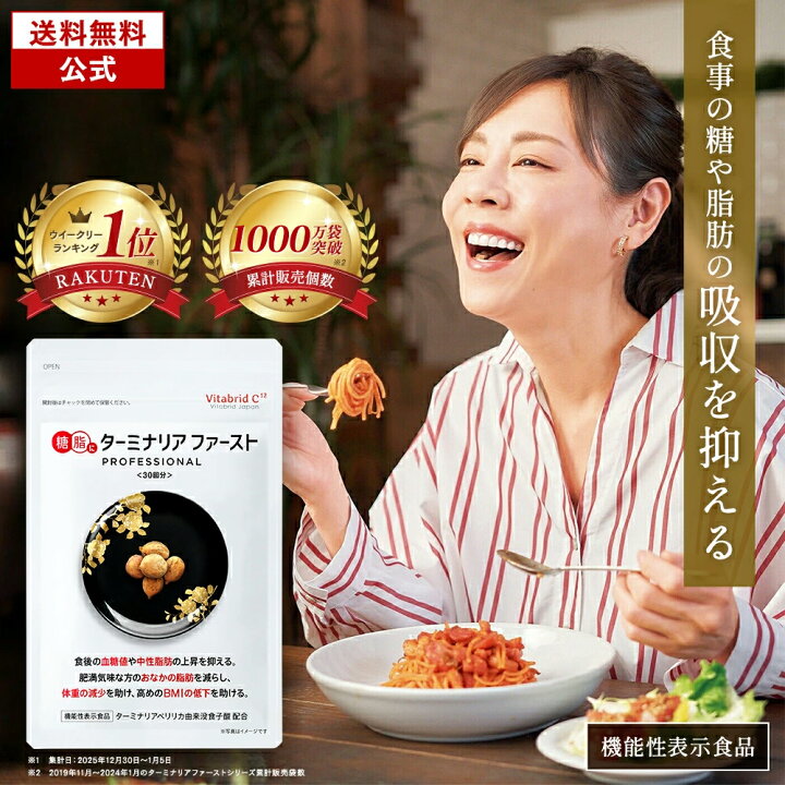 楽天市場】ターミナリアファースト 機能性表示食品 ターミナリア 