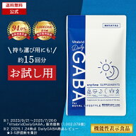 ＼10%OFF／【 お試し サイズ 約15回分 】 デイリーギャバ 睡眠 快眠 サプリ 機能性表示食品 ストレス緩和…