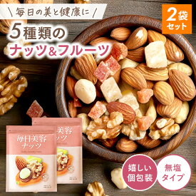 自然食堂 毎日 美容ナッツ ミックスナッツ 小分け 無塩 ドライフルーツ 贅沢5種 アーモンド くるみ マカダミアナッツ パパイヤ パイナップル 健康 無塩 日本製 小分け 低カロリー 美容 2袋セット