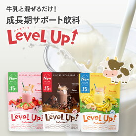 レベルアップ 成長期 25種類の 栄養 管理栄養士監修 カルシウム ビタミン 鉄分 BCAA HMBca クレアチン オルニチン アルギニン GABA DHA ルテイン マキベリー ココア イチゴ バナナ 小学生 中学生 高校生 こども 成長 身長 100g 約15杯