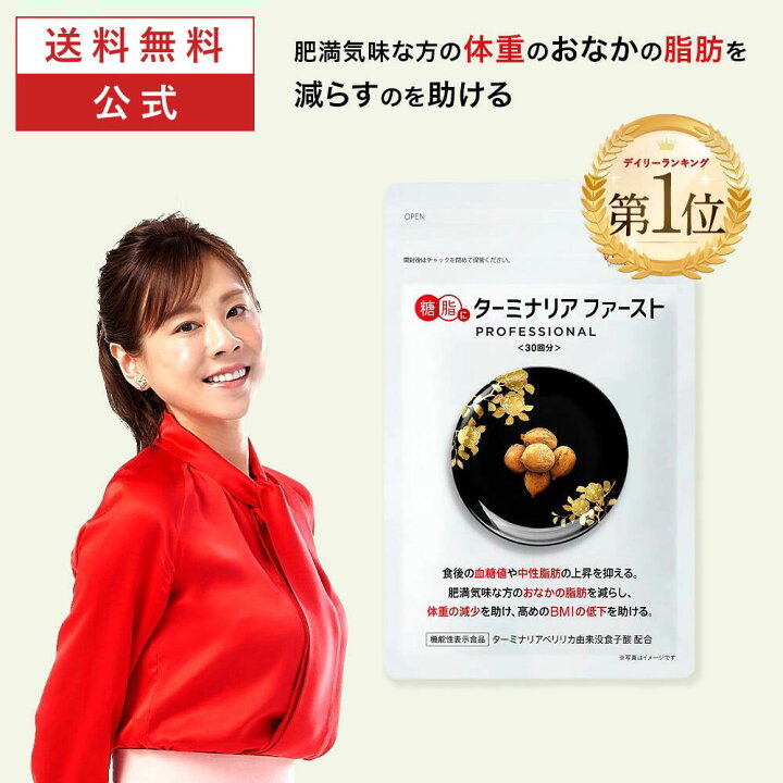 楽天市場】【しがみついた お腹の 脂肪に ターミナリアファースト 