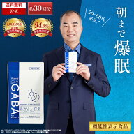 デイリーギャバ 睡眠 サプリ ストレス緩和 機能性表示食品 gaba 1粒 100mg配合 サプリメント 睡眠の質向…