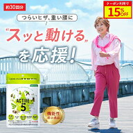 ＼15%OFF／【日本初！7つの機能性】アクティブリッチファイブ ACTIVE Rich 5 サプリ グルコサミン ブラッ…