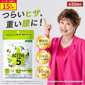 ＼15%OFF／【日本初！7つの機能性】アクティブリッチファイブ ACTIVE Rich 5 サプリ グルコサミン ブラックジンジャー デキストリン ひざ 腰 筋力 脂肪 疲労感 1日2粒目安 全身サポート ビタブリッドジャパン お悩み 歩く力BMI 機能性表示食品 サプリ 1袋約30回分