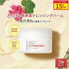 ＼15%OFF＋ポイント5倍／【公式 ビタブリッドC】デイリーC バイオーム クレンジング バーム メイク落とし 洗顔 まつエク 毛穴 くすみ 100% ピュア ビタミンC 酵素成分 ビフィズス菌培養溶解質 プロテアーゼ ウォータープルーフ 高保湿 3個 (100g×3)
