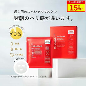 ＼15%OFF＋ポイント5倍／【公式 ビタブリッドC】 デュアルマスク ビタミンC 美容パック 5枚 個包装 30mL ペプチド シートマスク フェイスマスク フェイスパック マスクパック スキンケア 美容マスク 保湿 ハリ 弾力 ギフト プレゼント 単品