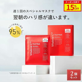 ＼15%OFF＋ポイント5倍／【公式 ビタブリッドC】 デュアルマスク ビタミンC ペプチド シートマスク フェイスマスク フェイスパック マスクパック スキンケア 美容マスク 保湿 ハリ 弾力 ギフト プレゼント 2個 セット（5枚/30mL)