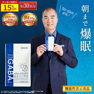 ＼15%OFF／デイリーギャバ 睡眠 サプリ ストレス緩和 機能性表示食品 gaba 1粒 100mg配合 サプリメント …