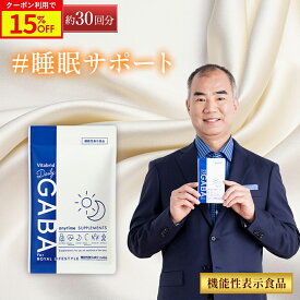 ＼15%OFF／デイリーギャバ 睡眠 サプリ ストレス緩和 機能性表示食品 gaba 1粒 100mg配合 サプリメント 睡眠の質向上 目覚めスッキリ 活気活力 血圧低下 疲労感 筋肉量 睡眠サプリ 健康サプリ 1袋約15回分入り 2袋入り 約30回 Daily GABA