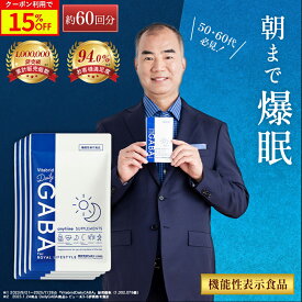 ＼15%OFF／デイリーギャバ 睡眠 サプリ ストレス緩和 機能性表示食品 gaba 1粒 100mg配合 サプリメント 睡眠の質向上 目覚めスッキリ 活気活力 血圧低下 疲労感 筋肉量 睡眠サプリ 健康サプリ 1袋約15回分入り 4袋入り 約60回 Daily GABA