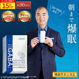 ＼15%OFF／デイリーギャバ 睡眠 サプリ ストレス緩和 機能性表示食品 gaba 1粒 100mg配合 サプリメント 睡眠の質向上 目覚めスッキリ 活気活力 血圧低下 疲労感 筋肉量 睡眠サプリ 健康サプリ 1袋約15回分入り 6袋入り 約90回 Daily GABA
