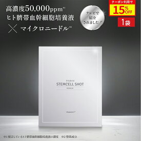 ＼15%OFF／ステムセル ショット プレミアム 日本初 ヒト臍帯血幹細胞培養液配合 美容液 マイクロニードル パッチ アイパッチ フェイスパック ヒアルロン酸 ポリペプチド エイジングケア コラーゲン ハリ ツヤ（1枚×2回分）