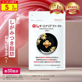 ＼マラソン5%OFF／ターミナリアファースト ダイエットサポートサプリ 機能性表示食品 ターミナリア ターミナリアベリリカ サプリ 肥満気味 お悩み 血糖値 体重 BMI 減らすのを助ける 120粒 1袋 脂肪 炭水化物 糖質 食事 カロリー カット 脂質 糖質カット