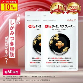 ＼マラソン10%OFF／ターミナリアファースト ダイエットサポートサプリ 機能性表示食品 ターミナリア ターミナリアベリリカ サプリ 食物繊維 肥満 血糖値 体重 BMI 減らすのを助ける カット 食事前 120粒 2袋 脂肪 炭水化物 対策 糖質 カロリー