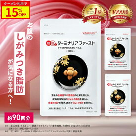 ＼マラソン15%OFF／ターミナリアファースト ダイエットサポートサプリ 機能性表示食品 ターミナリア ターミナリアベリリカ サプリ 食物繊維 肥満 お悩み 血糖値 体重 BMI 減らすのを助ける カット 食事前 120粒 3袋 脂肪 炭水化物 対策 糖質 食事