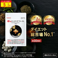 ＼5%OFF／ターミナリアファースト ダイエットサポートサプリ 機能性表示食品 ターミナリア ターミナリア…