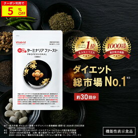 ＼5%OFF／ターミナリアファースト ダイエットサポートサプリ 機能性表示食品 ターミナリア ターミナリアベリリカ サプリ 肥満気味 お悩み 血糖値 体重 BMI 減らすのを助ける 120粒 1袋 脂肪 炭水化物 糖質 糖 食事 カロリー 脂質 糖質 食事による脂肪吸収を抑制