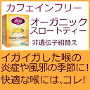 Yogi オーガニック スロートティー 16ティーバック カフェインフリーイガイガした喉の炎症を落ち着かせる有機ハーブを使ったアーユルヴェーダから生まれたオーガ...
