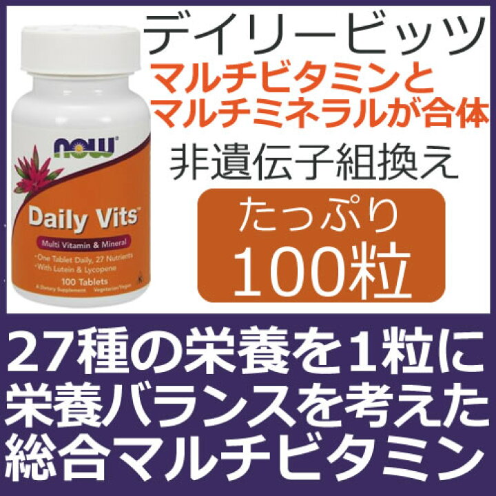 楽天市場】デイリービッツ100粒 マルチビタミンといえばDaily Vitsビタミンとミネラルをバランスよく配合したサプリメント26種のビタミン、 ミネラルにルテインとリコピンを配合1日1粒でしっかり補給独特の香りはビタミンB群の証拠!now foods(ナウフーズ社) : 米国 ... 楽天市場】デイリービッツ100粒 マルチビタミンといえばDaily Vitsビタミンとミネラルをバランスよく配合したサプリメント26種のビタミン、 ミネラルにルテインとリコピンを配合1日1粒でしっかり補給独特の香りはビタミンB群の証拠!now foods(ナウフーズ社) : 米国 ...